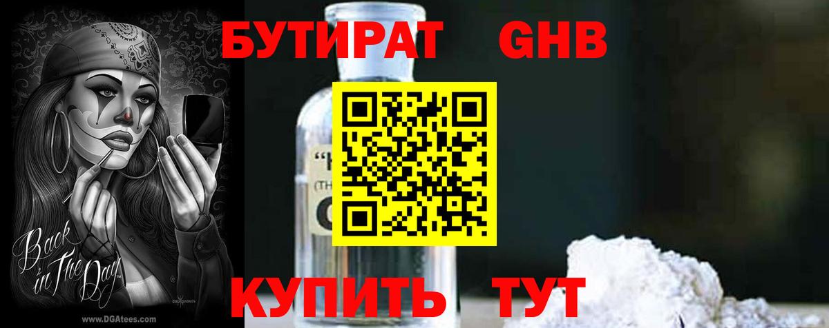 Бутират GHB Саяногорск