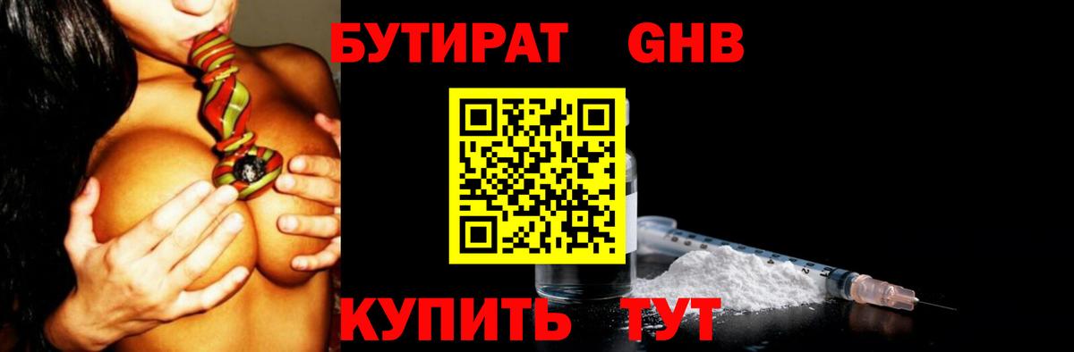 БУТИРАТ GHB  Вход с VPN  Саяногорск 